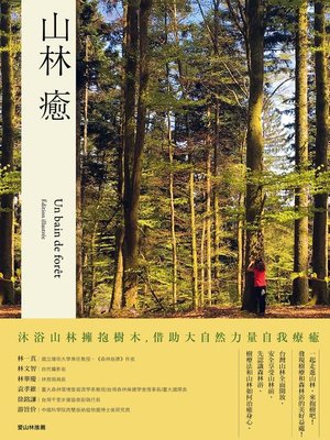 cover image of 山林癒